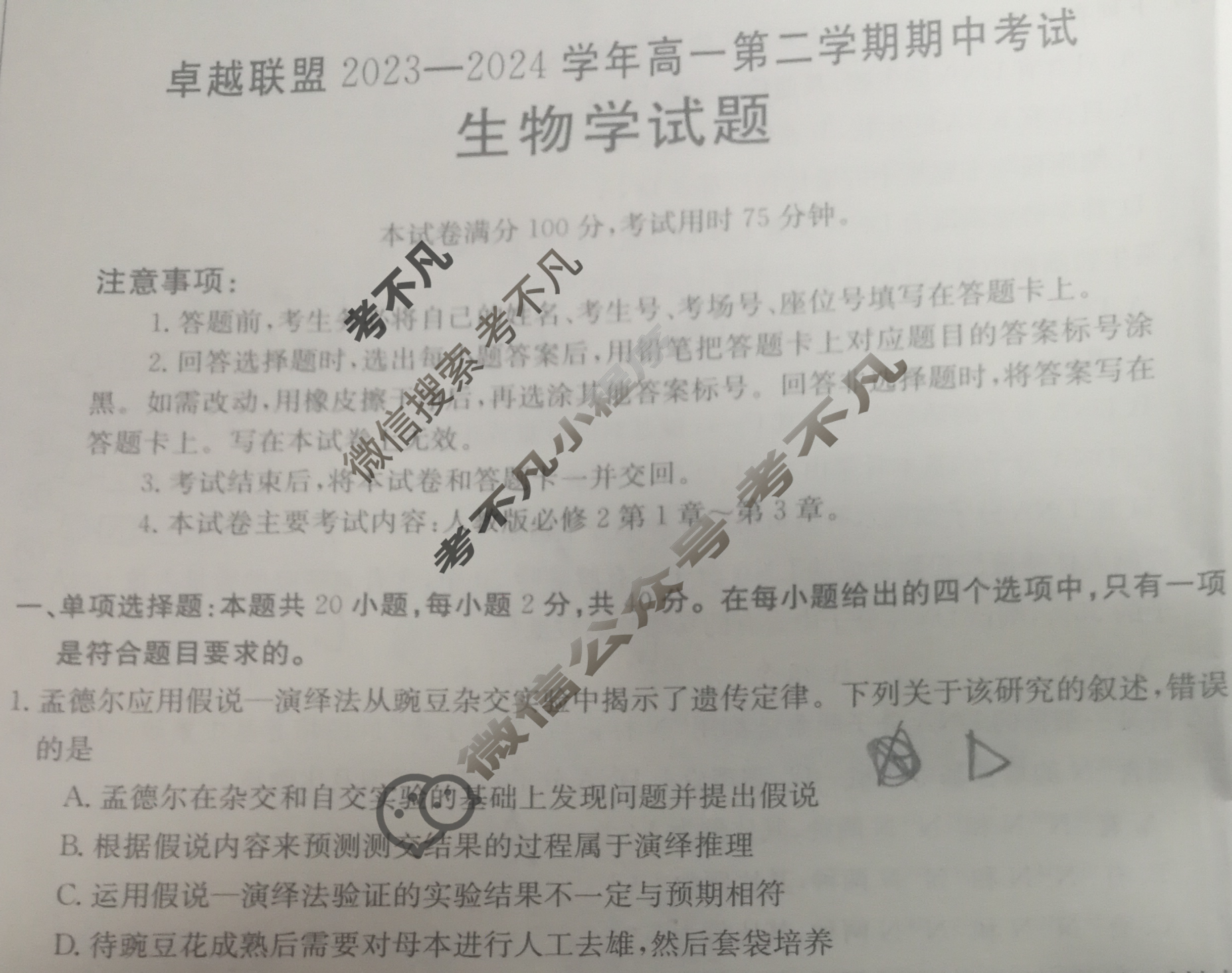 河北金太阳卓越联盟2023-2024学年高一第二学期期中考试(24-451A)生物试题