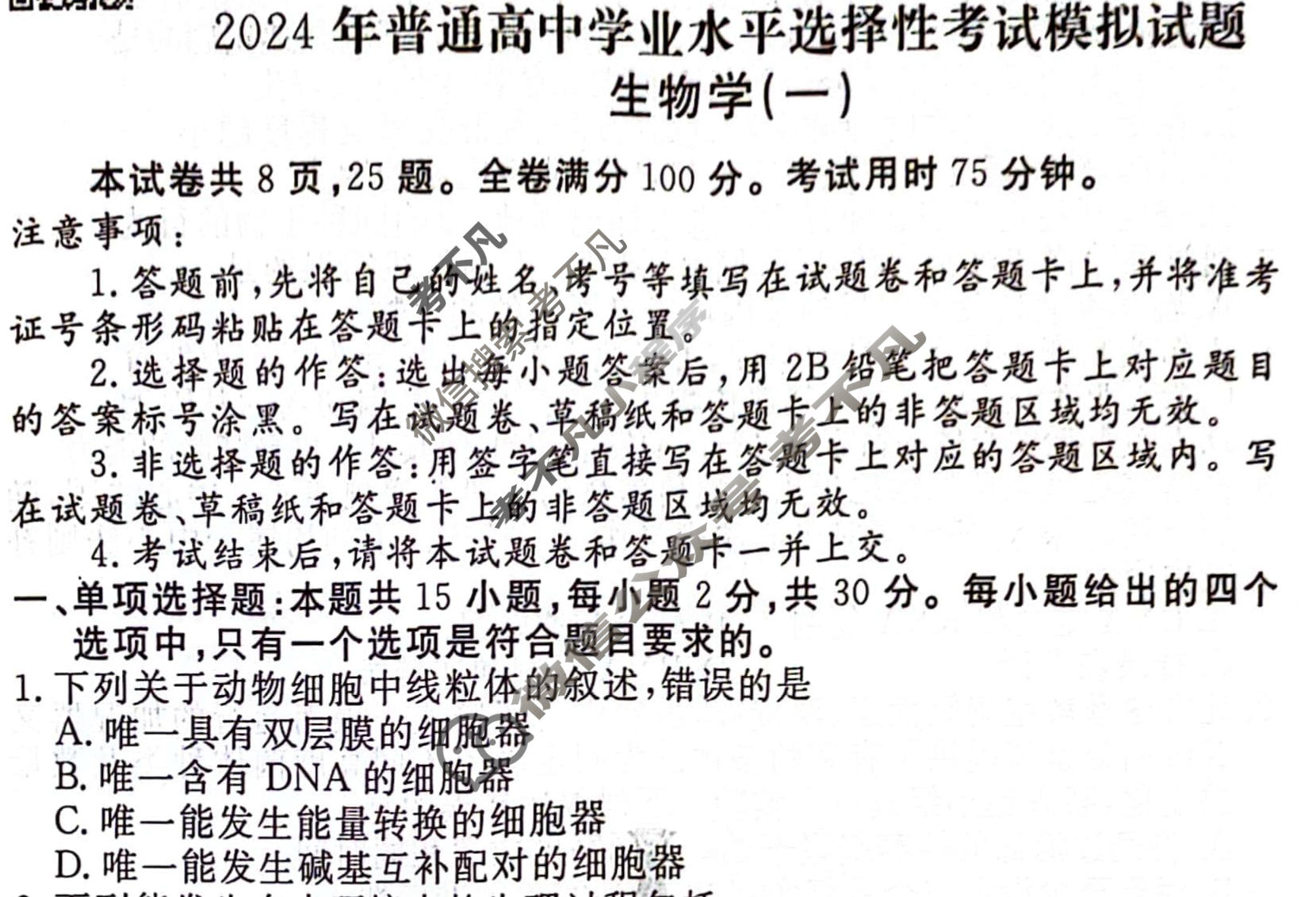 2024届衡水金卷先享题 压轴卷[HJL]生物(一)1试题