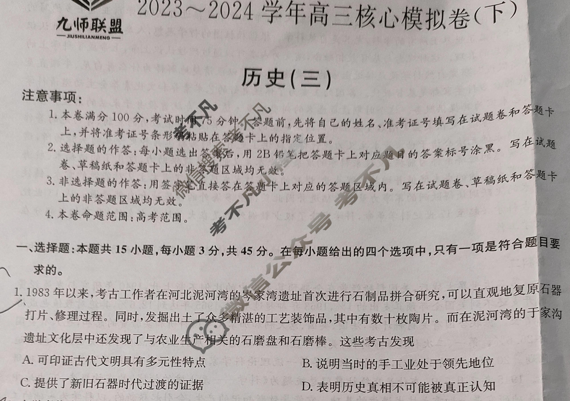 [九师联盟]2023~2024学年高三核心模拟卷(下)(三)3历史(XKB-B)试题