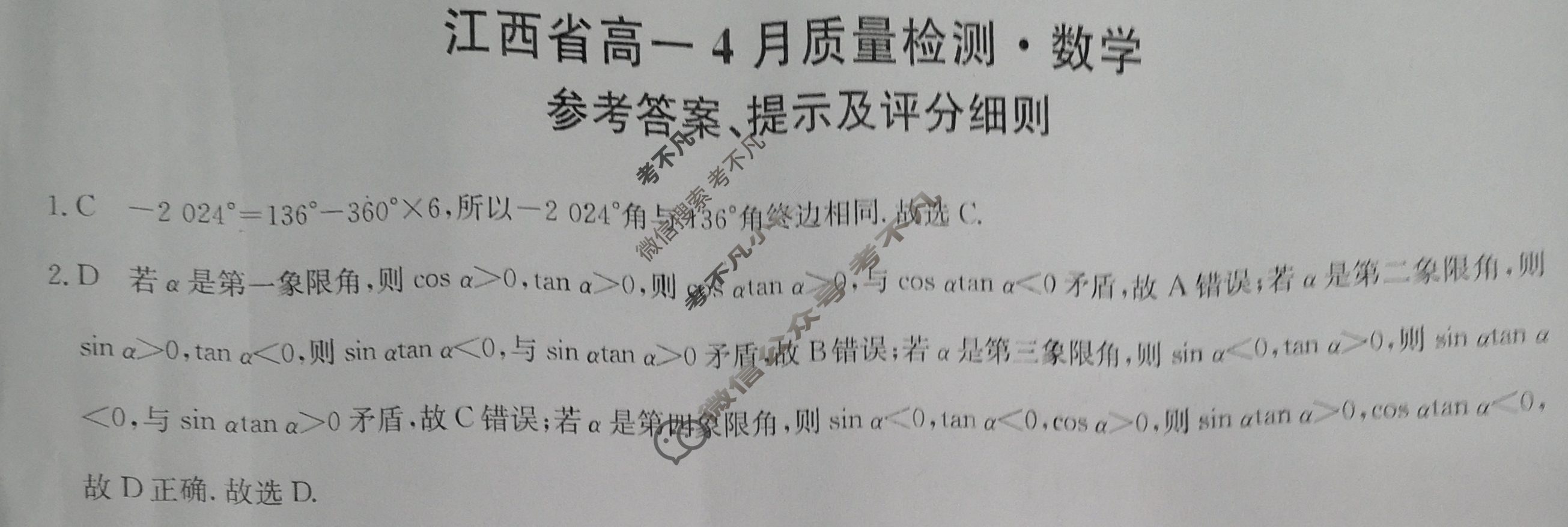 [九师联盟]2023-2024学年江西省高一4月质量检测数学答案