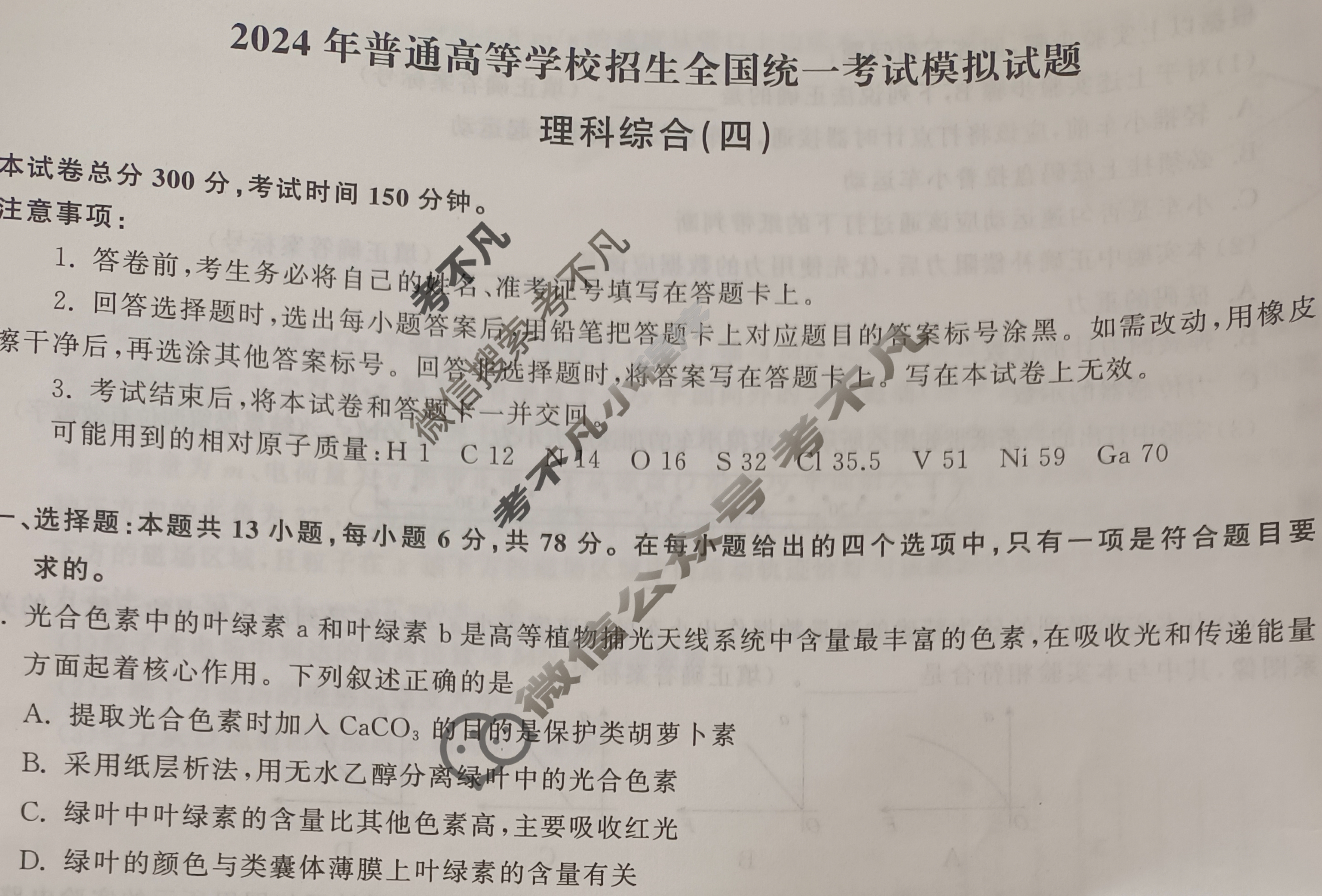 [衡中同卷]2024届 信息卷[新教材版B]理科综合(四)4试题