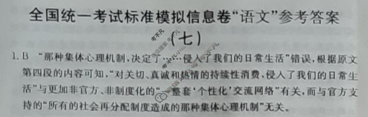 阳光启学 2024届全国统一考试标准模拟信息卷(七)7语文XX答案