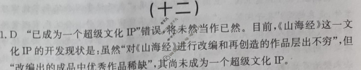 阳光启学 2024届全国统一考试标准模拟信息卷(十二)12语文XX答案