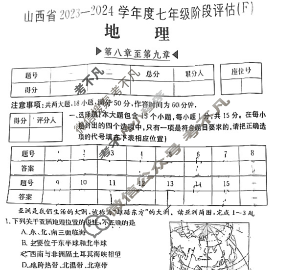 山西省2023~2024学年度七年级阶段评估(F)[JJB-PGZX E SHX(六)6]地理试题
