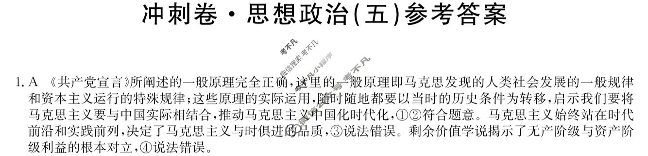 高三2024年河北省普通高中学业水平选择性考试冲刺压轴卷(五)5政治(河北)答案
