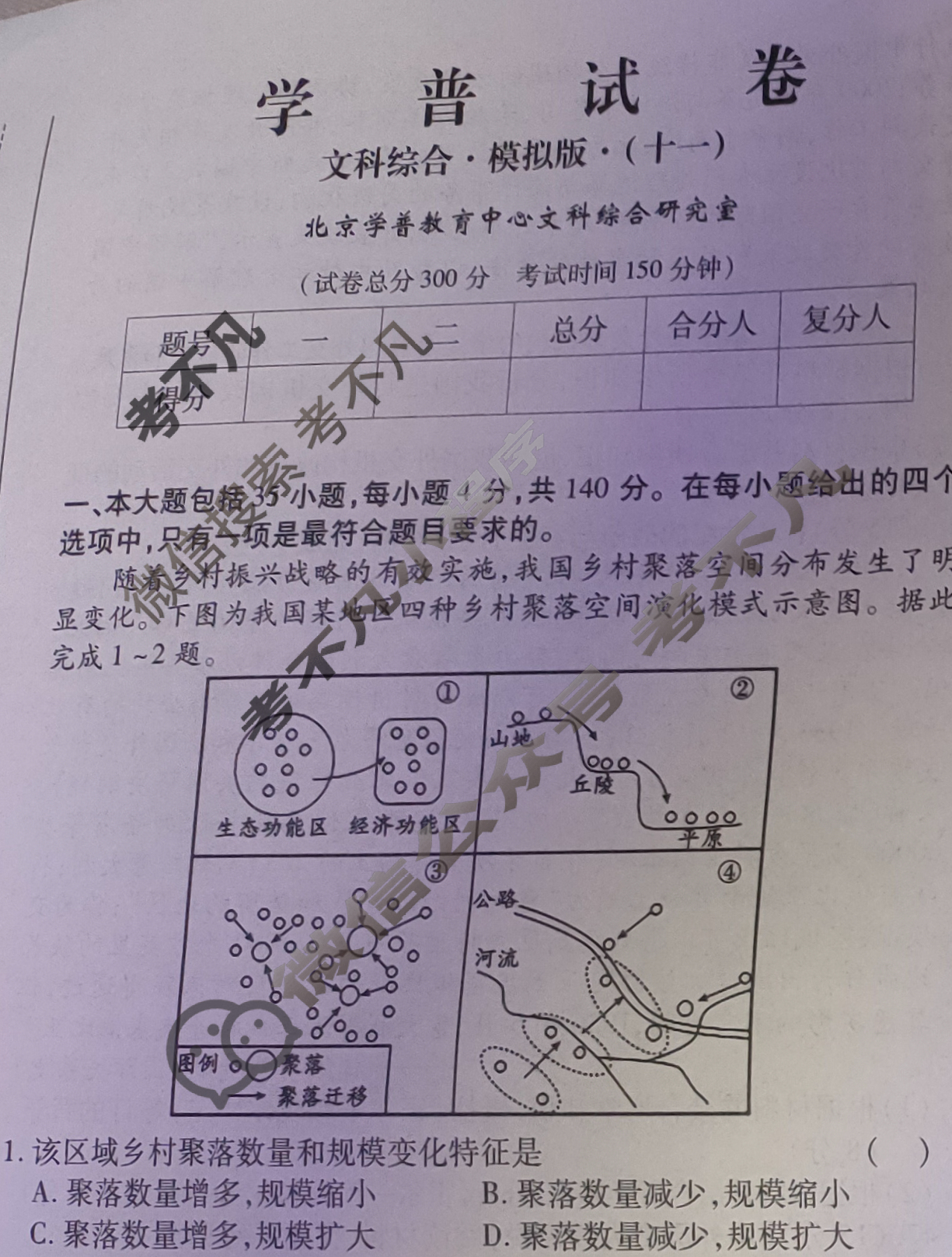 学普试卷模拟试题(十一)·2024届高三第十一次·文科综合试题