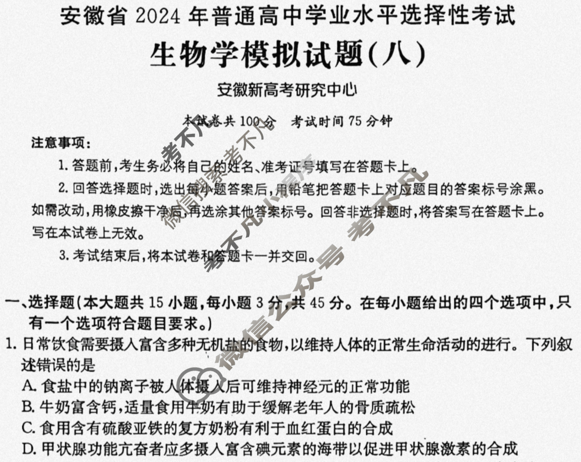 安徽省2024年普通高中学业水平选择性考试·生物学(八)8[24·(新高考)ZX·MNJ·生物学·AH]试题