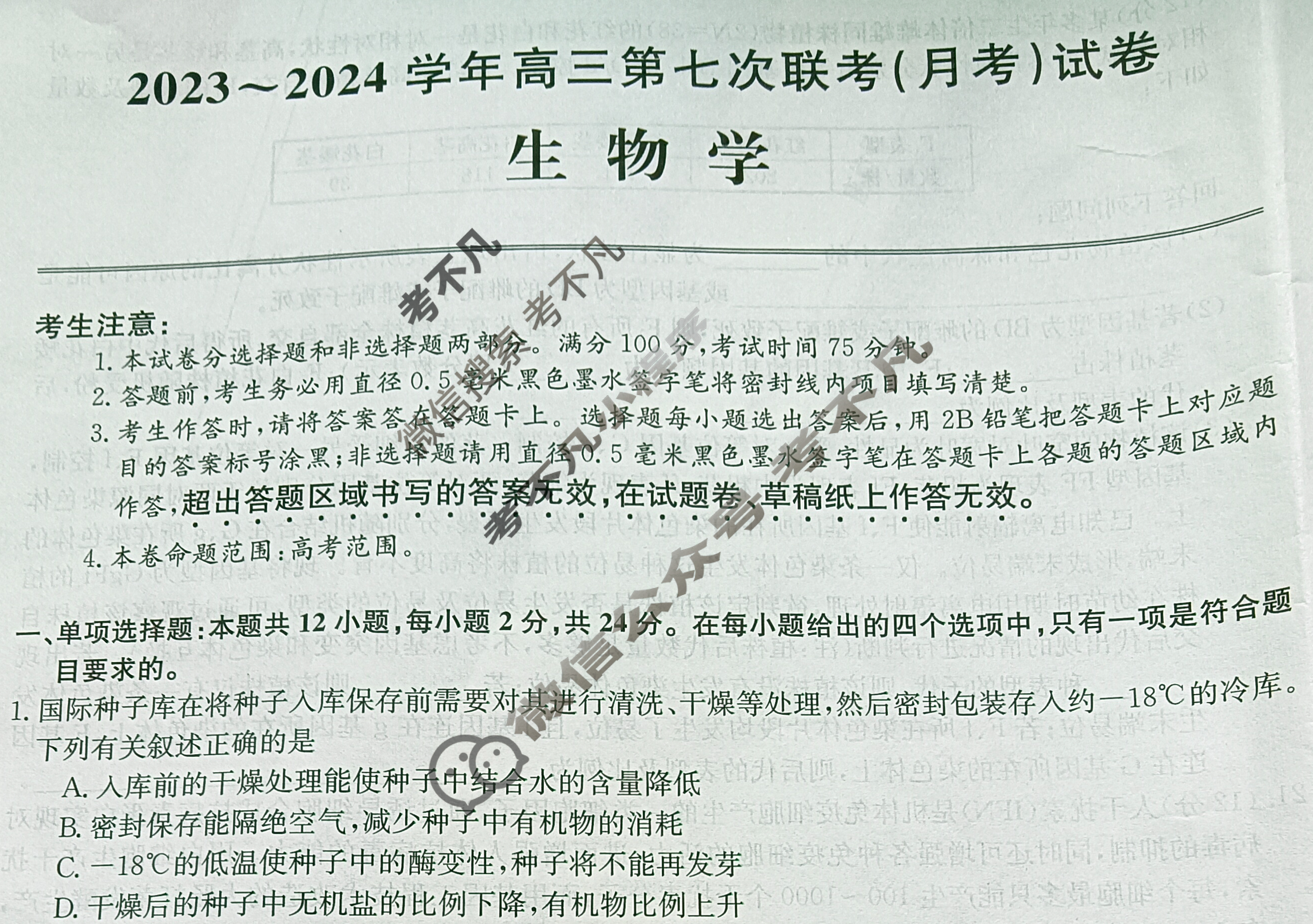 [全国名校大联考]2023~2024学年高三第七次联考(月考)试卷生物XGK-C试题