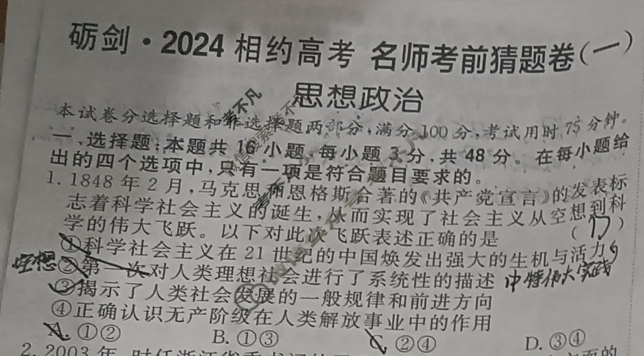 [考前信息卷·第七辑] 砺剑·2024相约高考 名师考前猜题卷(一)1政治试题