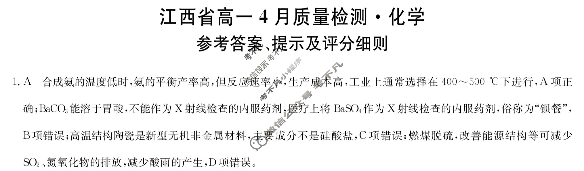 [九师联盟]2023-2024学年江西省高一4月质量检测化学答案