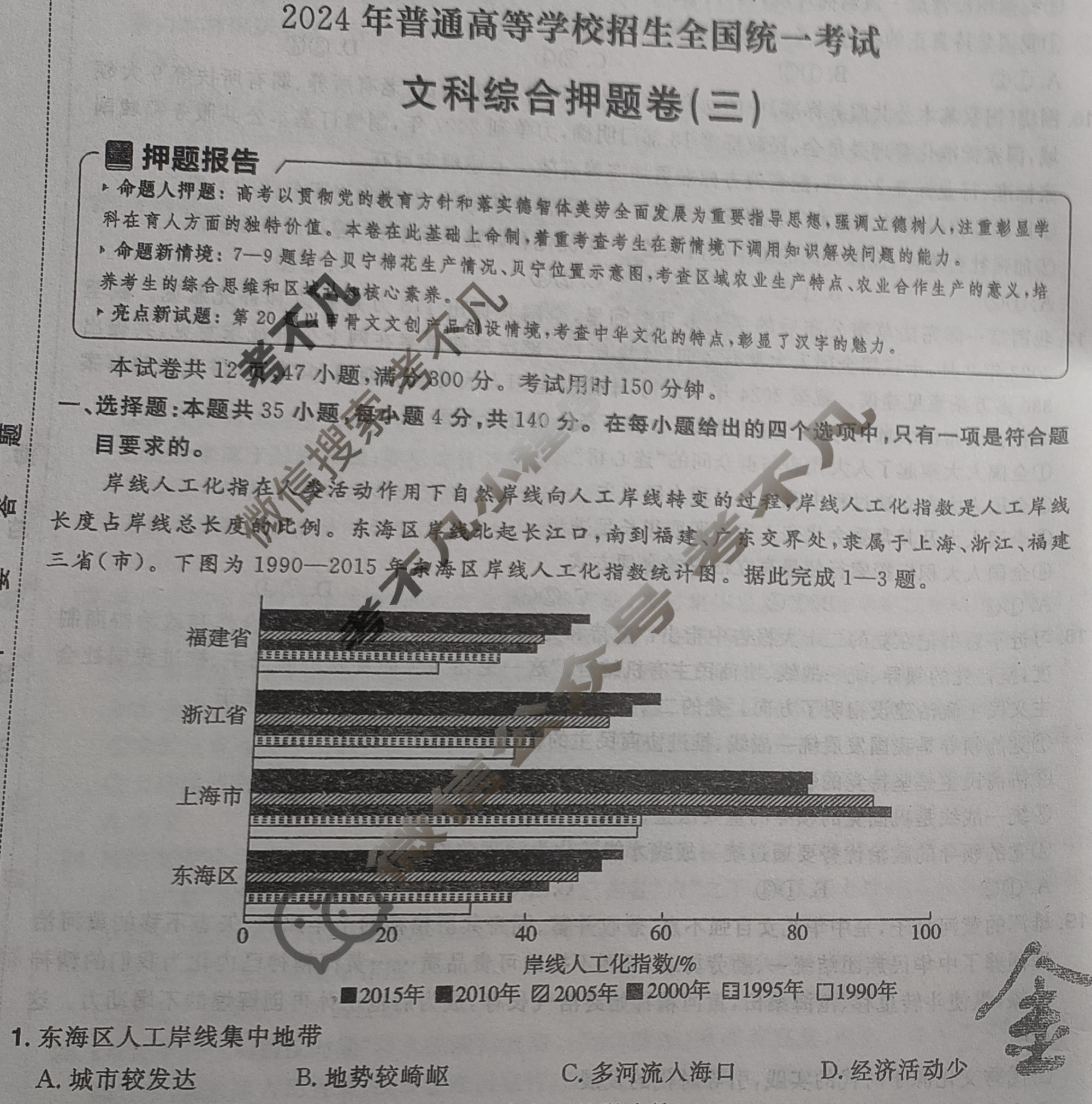 [金考卷·百校联盟]2024年普通高等学校招生全国统一考试 押题卷(三)3文科综合(全国卷)试题