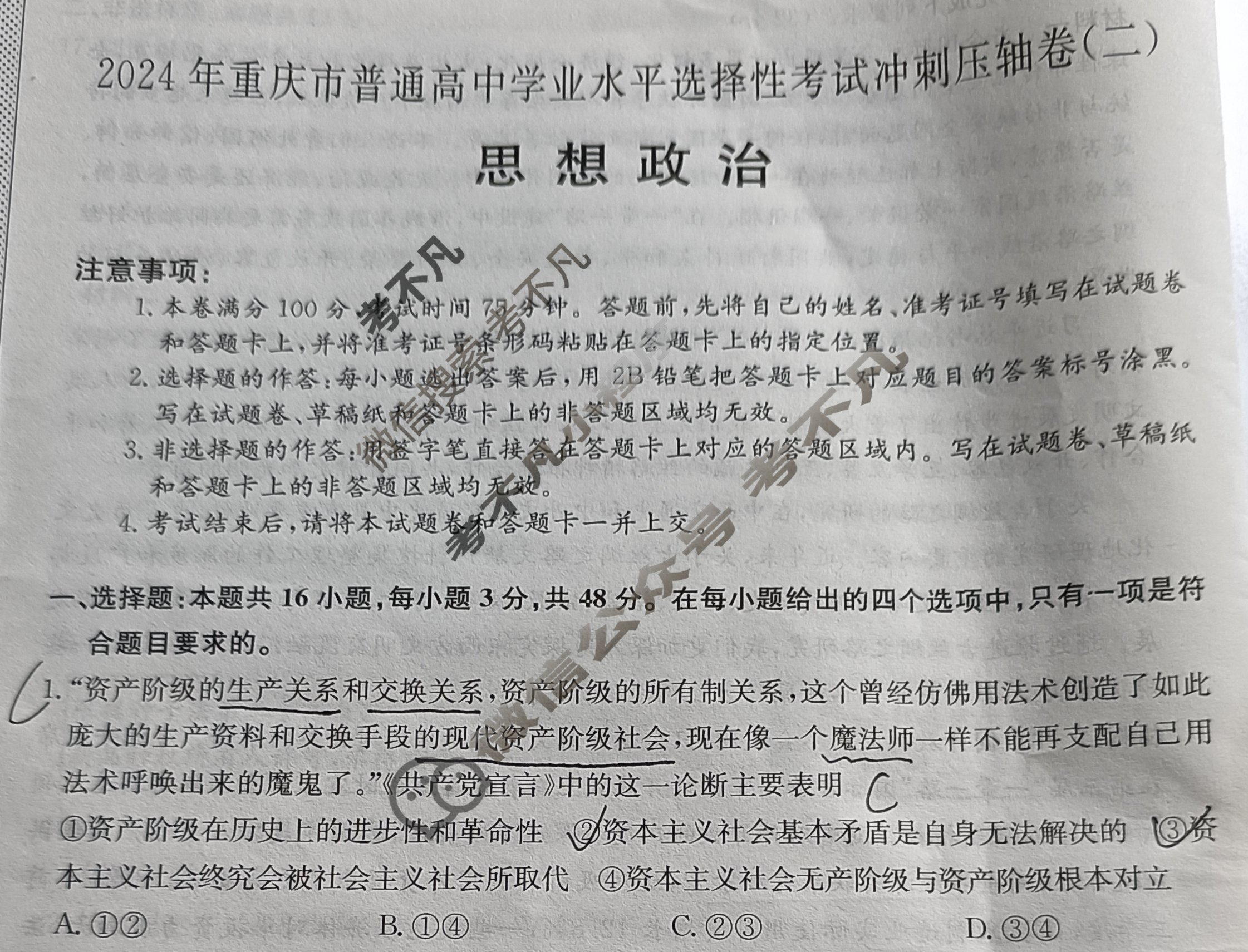 高三2024年重庆市普通高中学业水平选择性考试冲刺压轴卷(二)2政治(重庆)试题