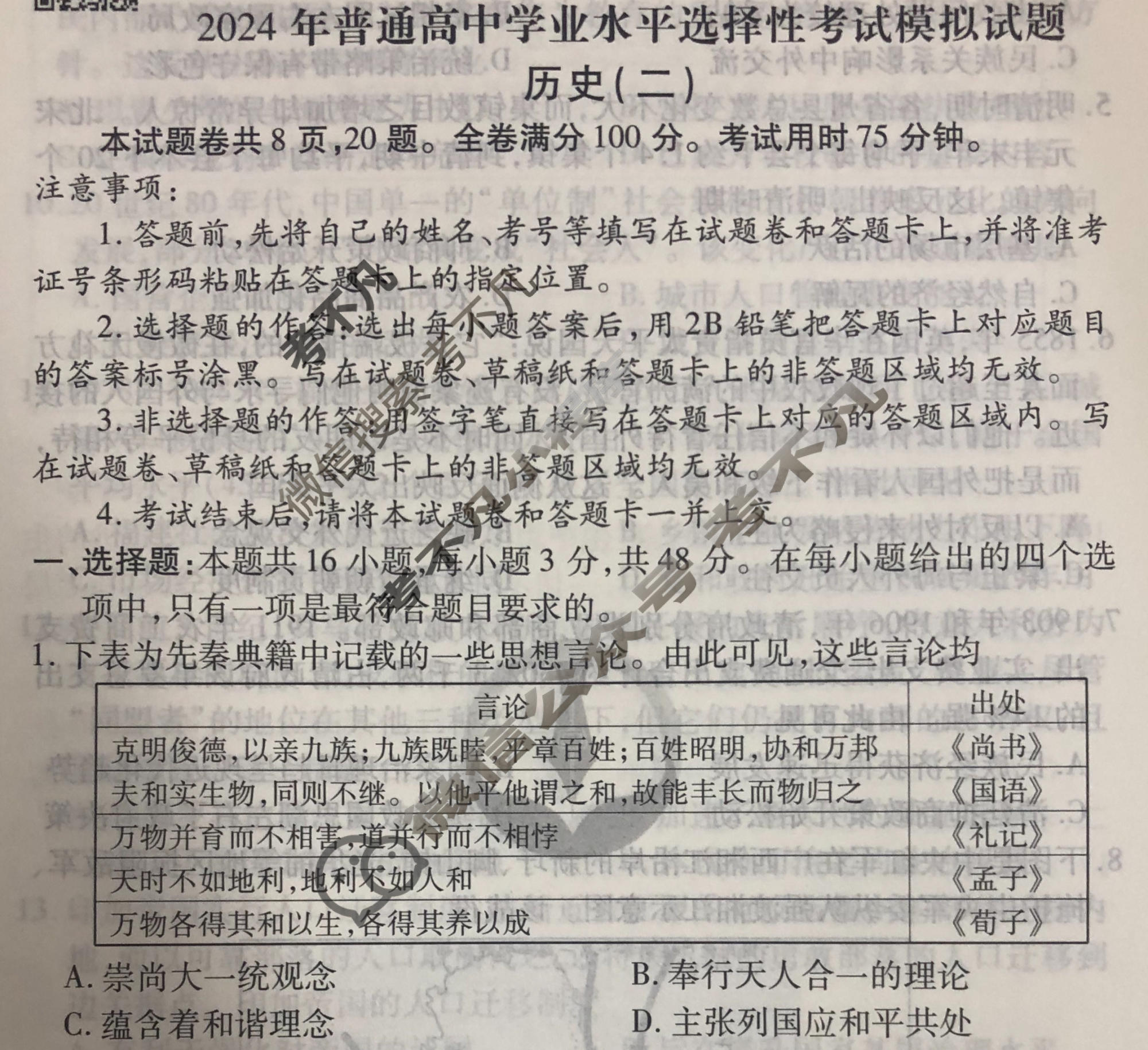 2024届衡水金卷先享题 压轴卷[福建专版]历史(二)2试题
