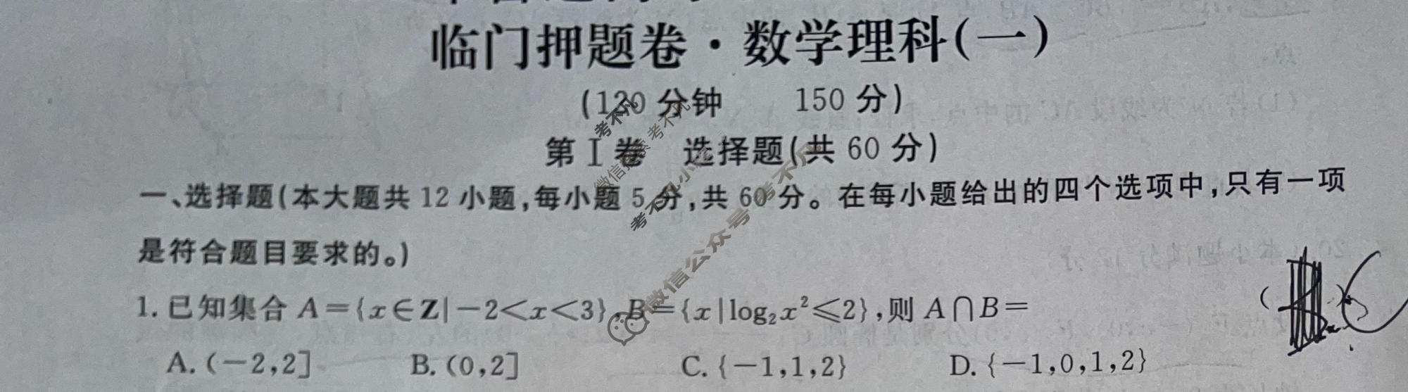 高三2024年普通高等学校招生统一考试 S4·临门押题卷(一)1理科数学S4试题