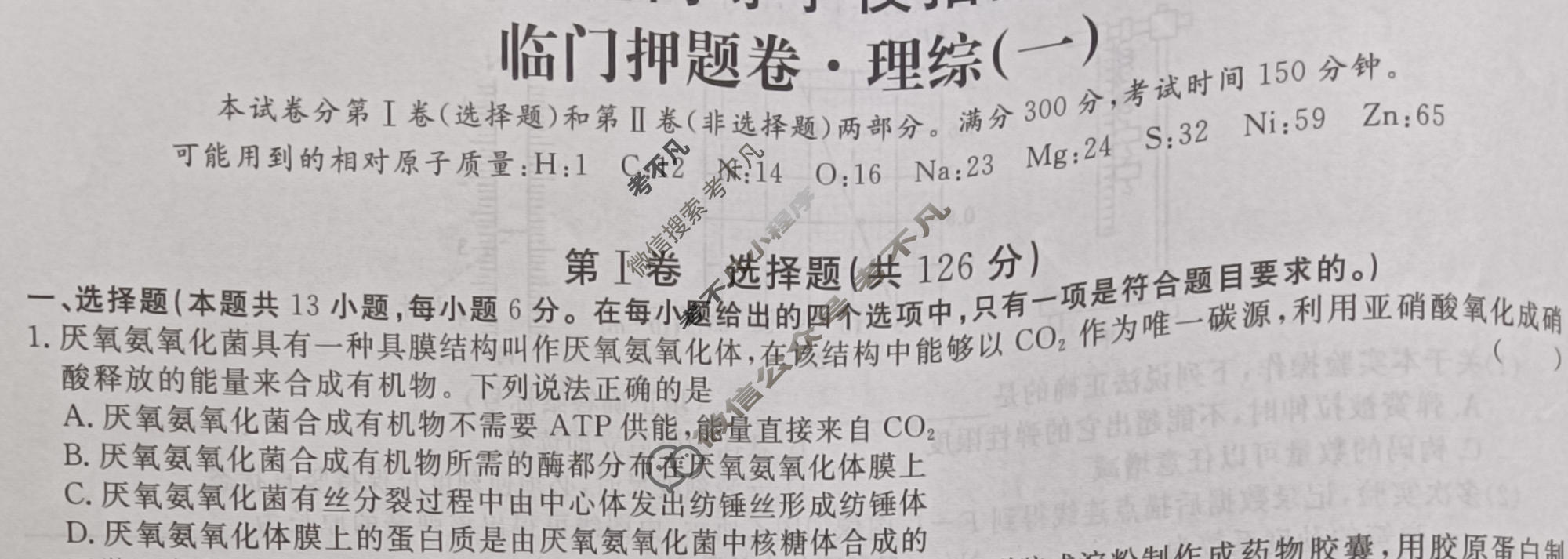 高三2024年普通高等学校招生统一考试 新S4·临门押题卷(一)1理科综合试题