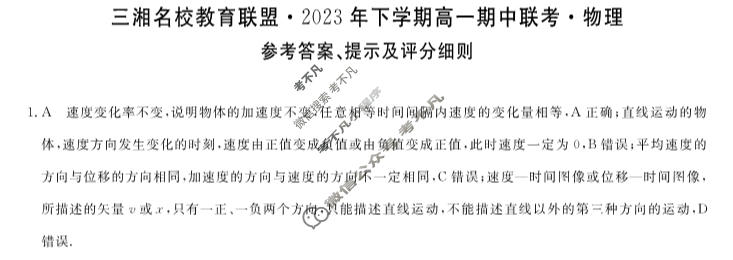 [三湘名校教育联盟]2024年上学期高一期中大联考物理答案