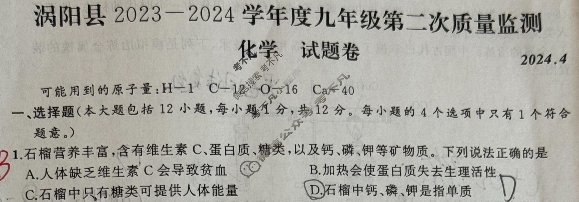 [安徽省]涡阳县2023-2024学年度九年级第二次质量监测(2024.4)化学试题