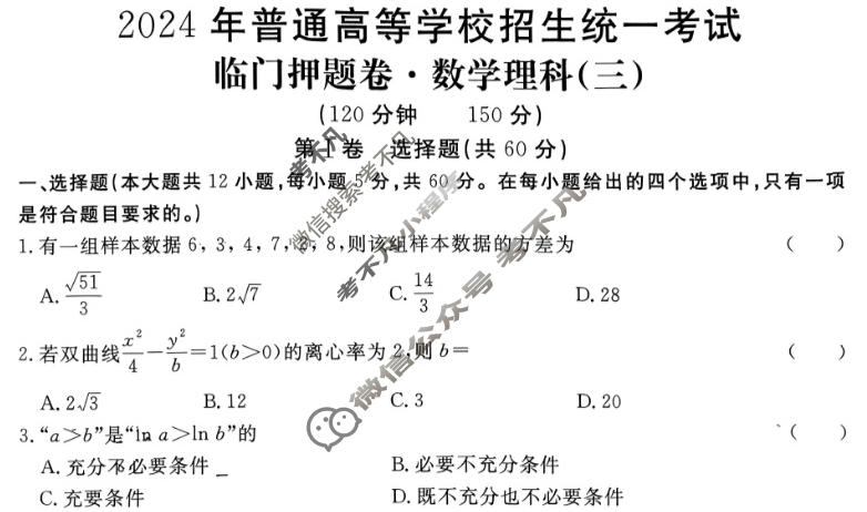 高三2024年普通高等学校招生统一考试 S4·临门押题卷(三)3理科数学S4试题