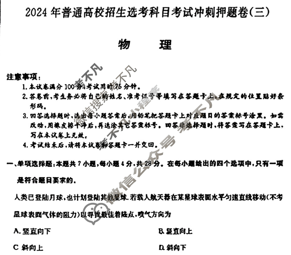高三2024年普通高校招生选考科目考试冲刺押题卷(三)3物理BN试题