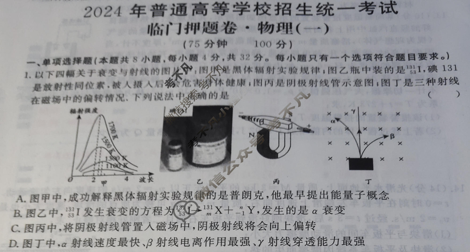 高三2024年普通高等学校招生统一考试 AH4·临门押题卷(一)1物理AH4试题