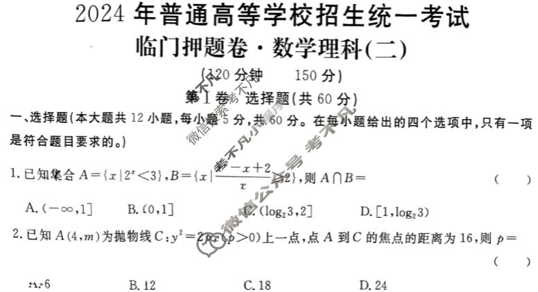 高三2024年普通高等学校招生统一考试 S4·临门押题卷(二)2理科数学S4试题