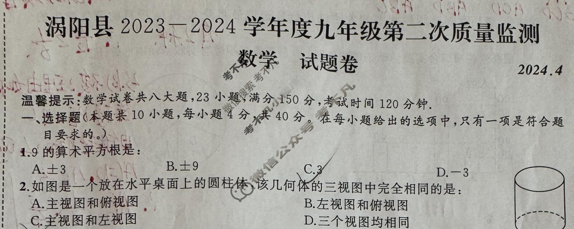 [安徽省]涡阳县2023-2024学年度九年级第二次质量监测(2024.4)数学试题