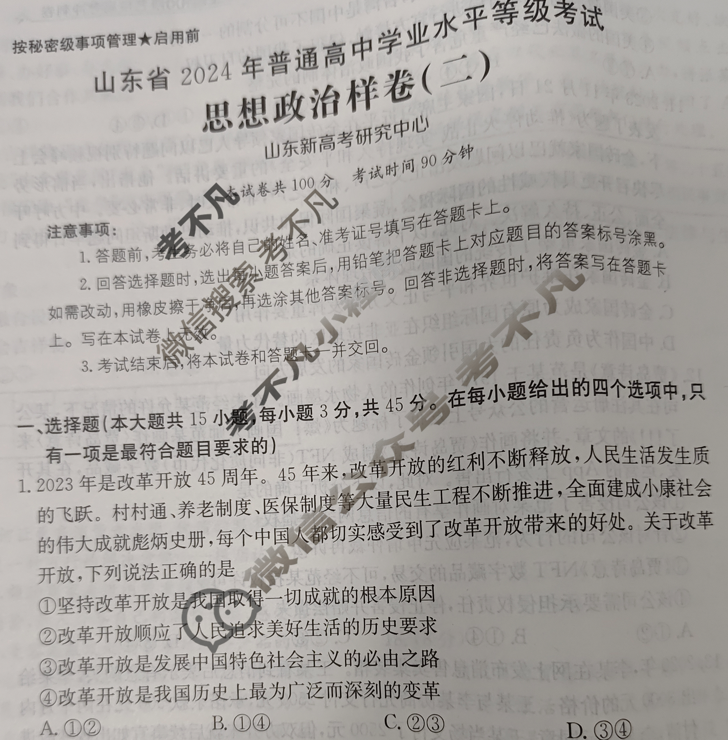 山东省2024年普通高中学业水平等级考试·思想政治样卷(二)2[24·(新高考)高考样卷·思想政治·SD]试题