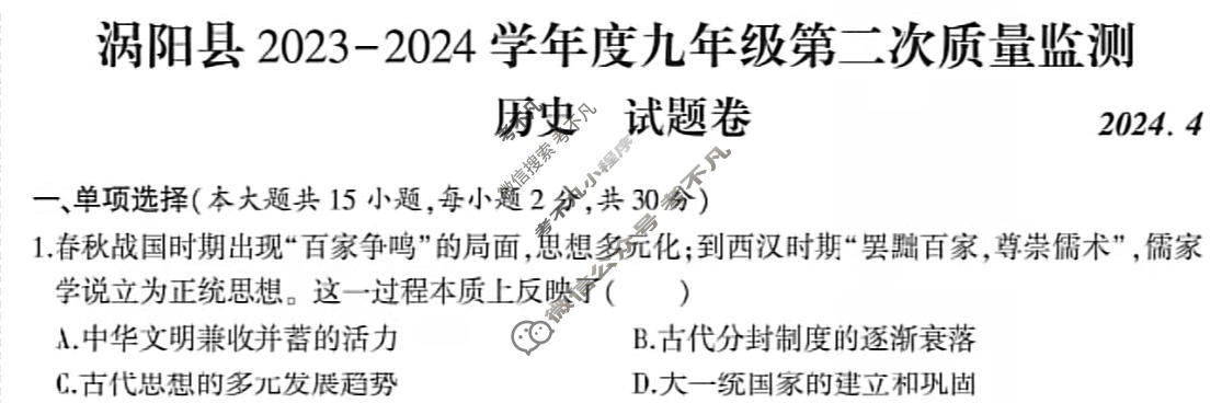 [安徽省]涡阳县2023-2024学年度九年级第二次质量监测(2024.4)历史试题