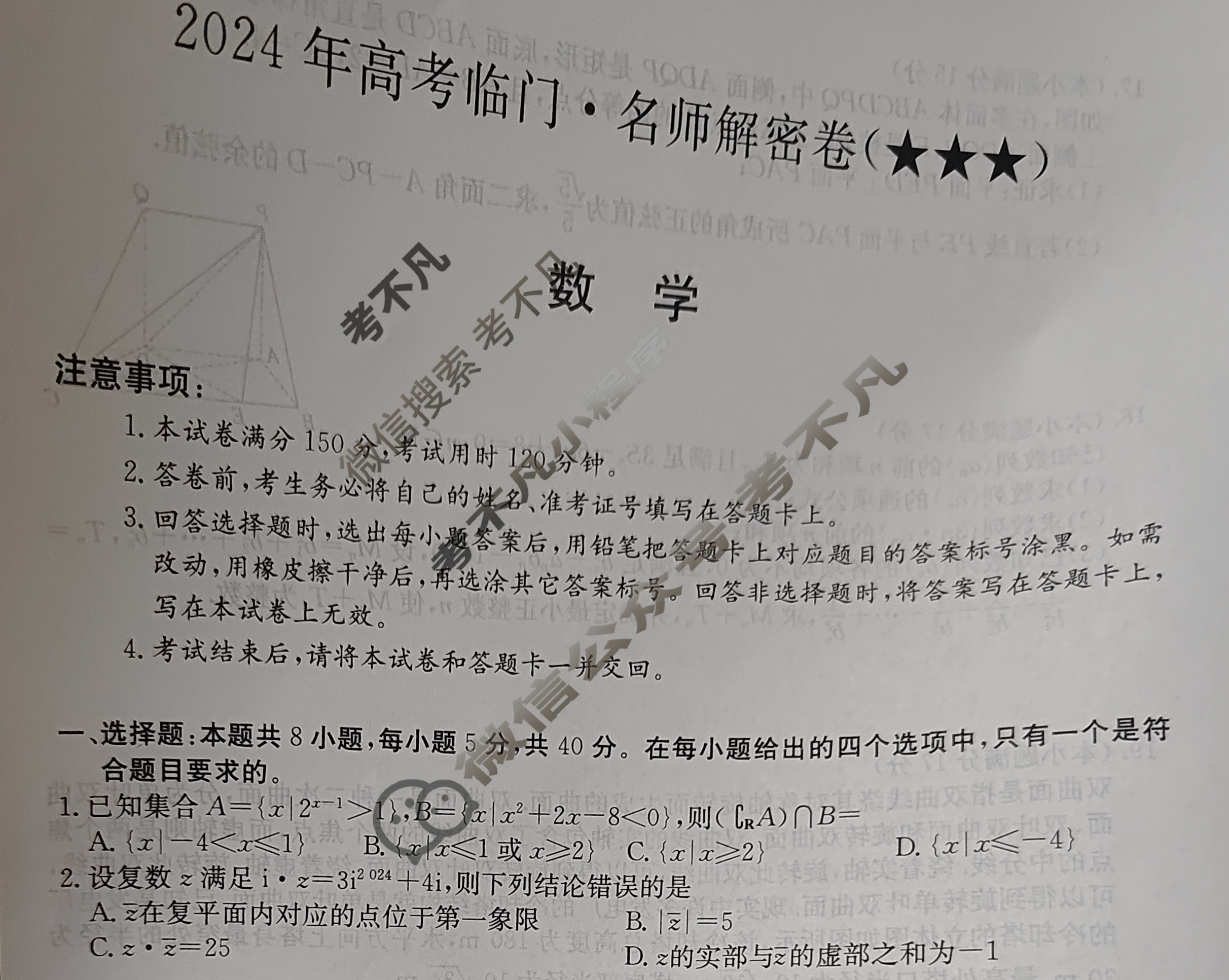 高三2024年高考临门·名师解密卷三[★★★]数学X试题