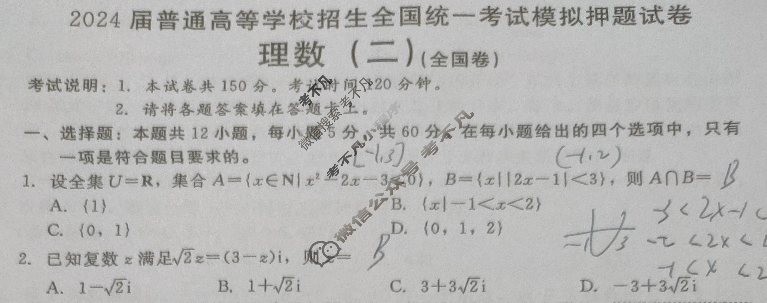 NT 高三2024届普通高等学校招生全国统一考试模拟押题试卷(二)2理科数学(全国卷)试题