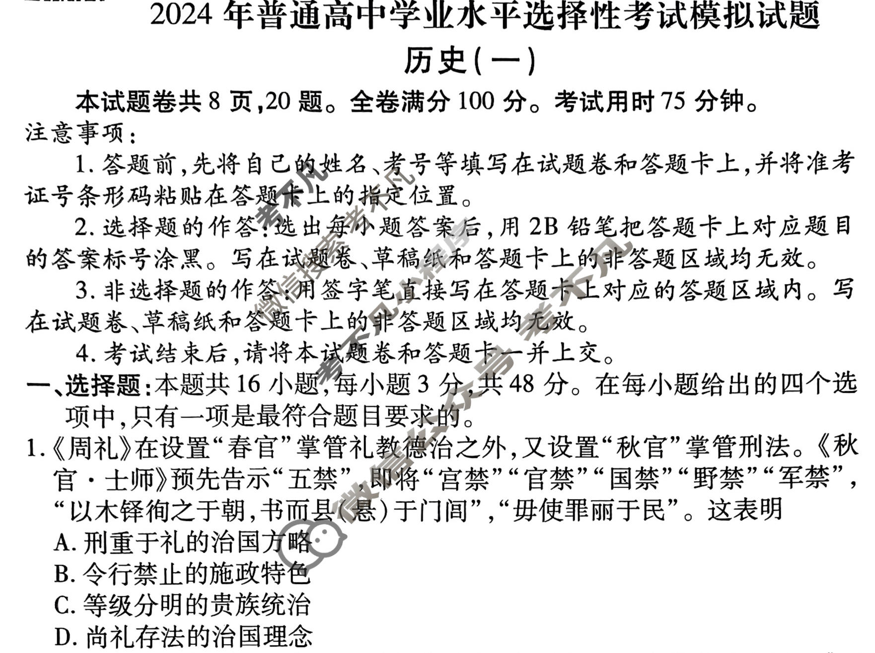 2024届衡水金卷先享题 压轴卷[HJL]历史(一)1试题