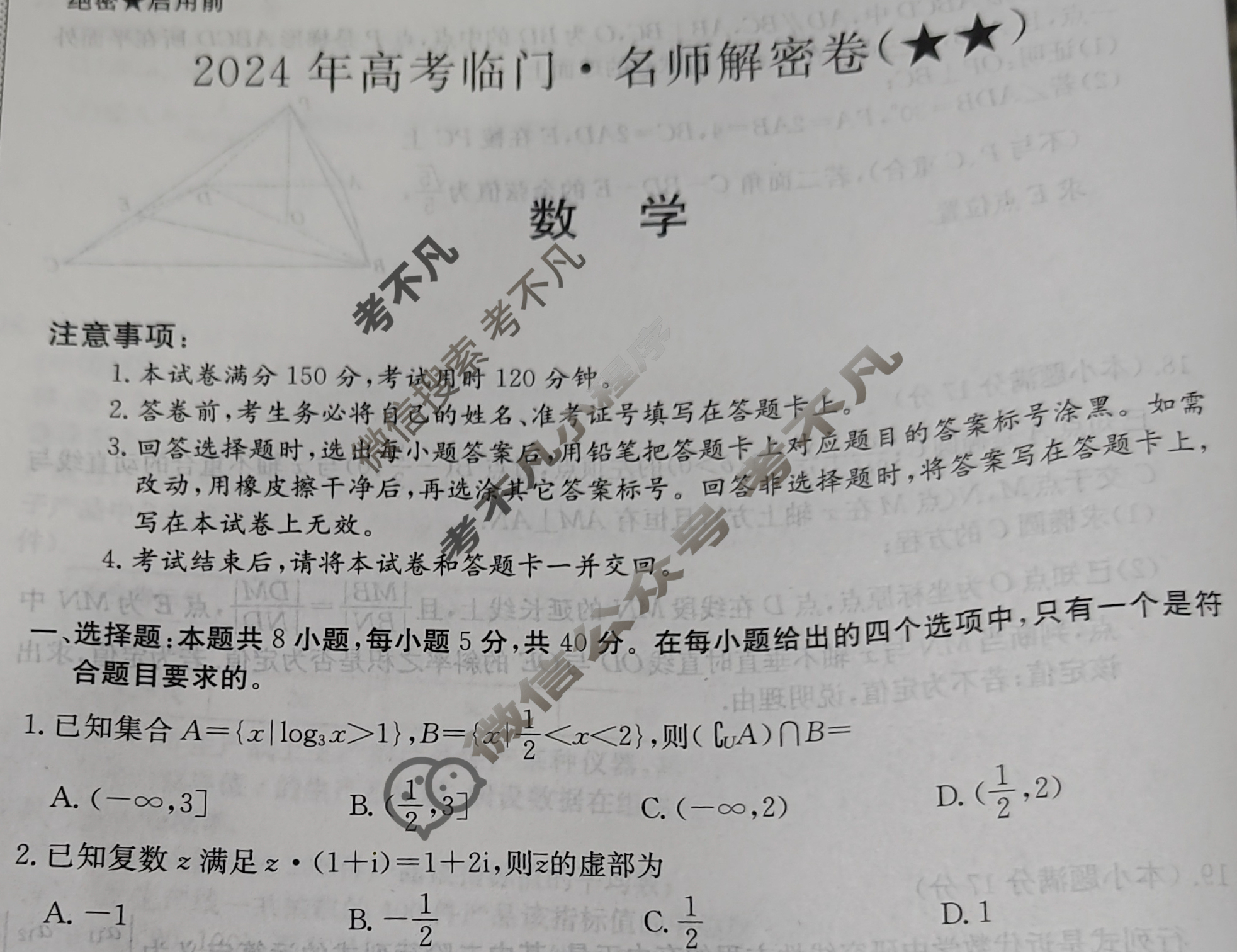 高三2024年高考临门·名师解密卷二[★★]数学X试题