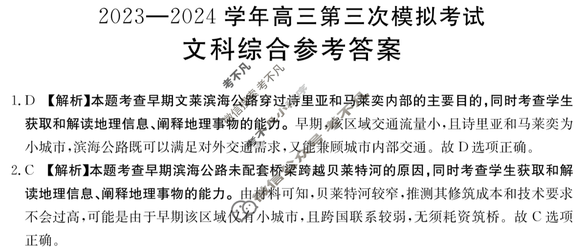 金太阳2024届河南省高三4月联考(24-428C)文科综合答案