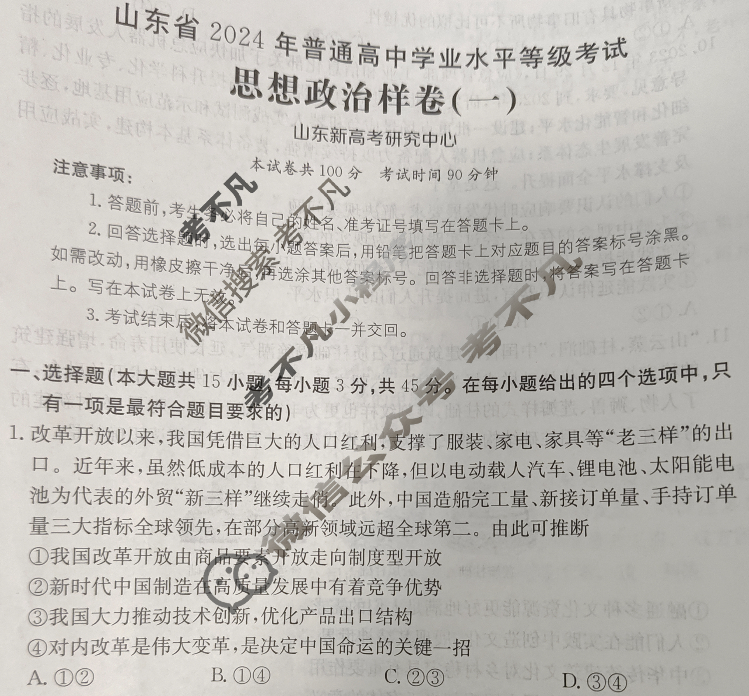 山东省2024年普通高中学业水平等级考试·思想政治样卷(一)1[24·(新高考)高考样卷·思想政治·SD]试题