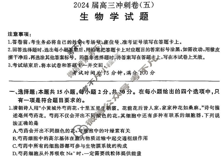 [百师联盟]2024届高三冲刺卷(五)5生物(百L)试题