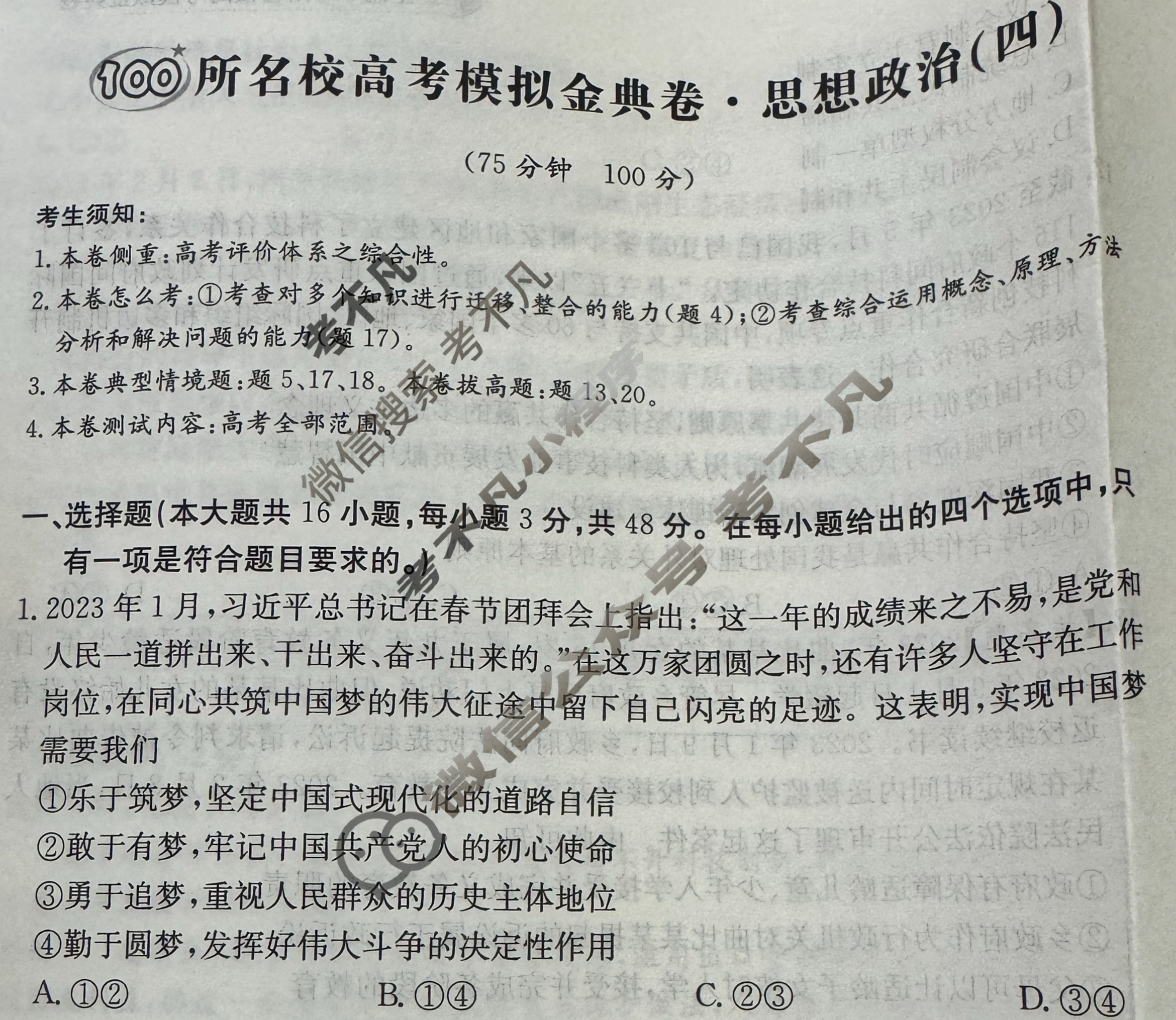 2024年100所名校高考模拟金典卷[24新高考·JD·思想政治-HEB]思想政治(四)4试题