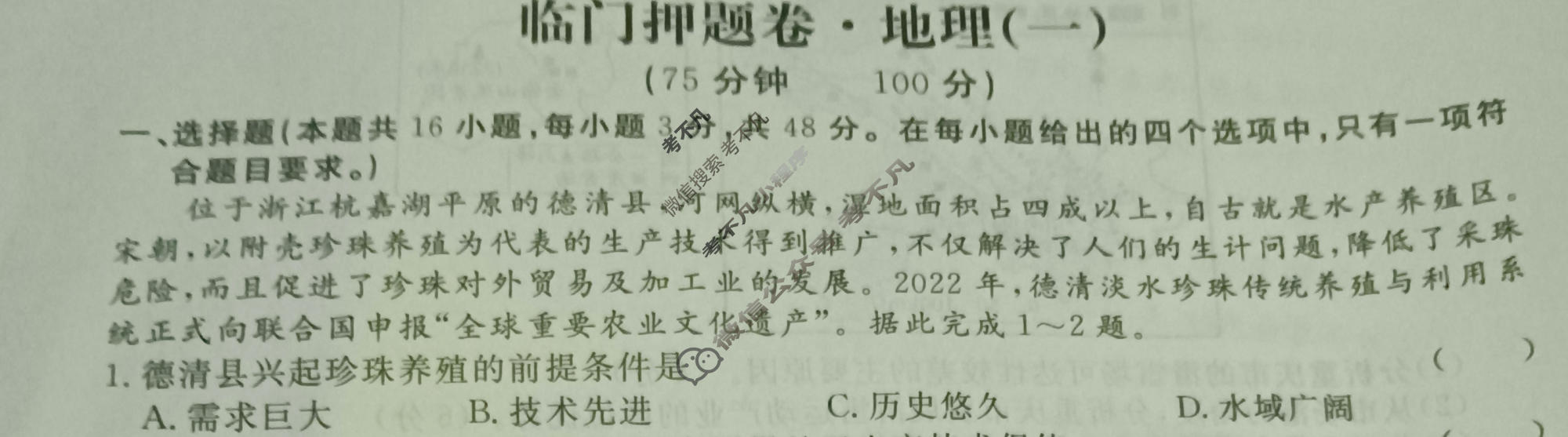高三2024年普通高等学校招生统一考试·临门押题卷(一)1地理XS4J试题