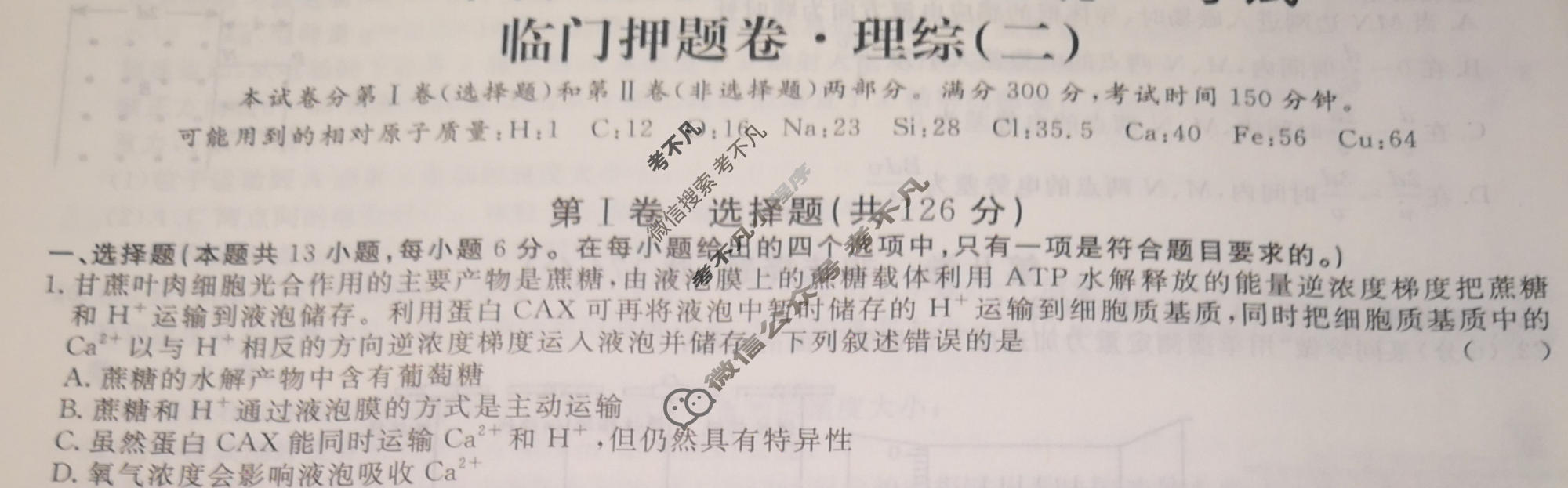 高三2024年普通高等学校招生统一考试 新S4·临门押题卷(二)2理科综合试题