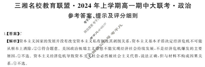[三湘名校教育联盟]2024年上学期高一期中大联考政治答案
