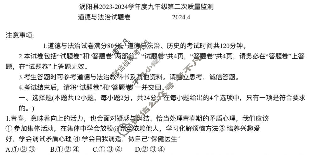 [安徽省]涡阳县2023-2024学年度九年级第二次质量监测(2024.4)道德与法治试题