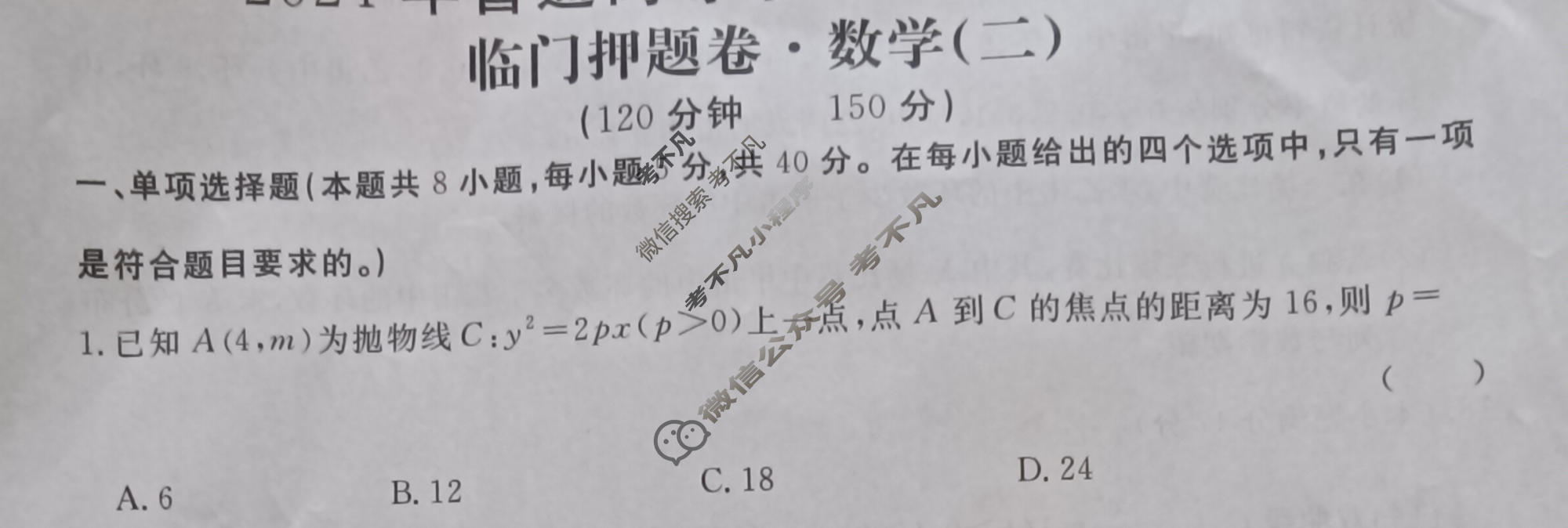 高三2024年普通高等学校招生统一考试 新S4J·临门押题卷(二)2数学新S4J试题
