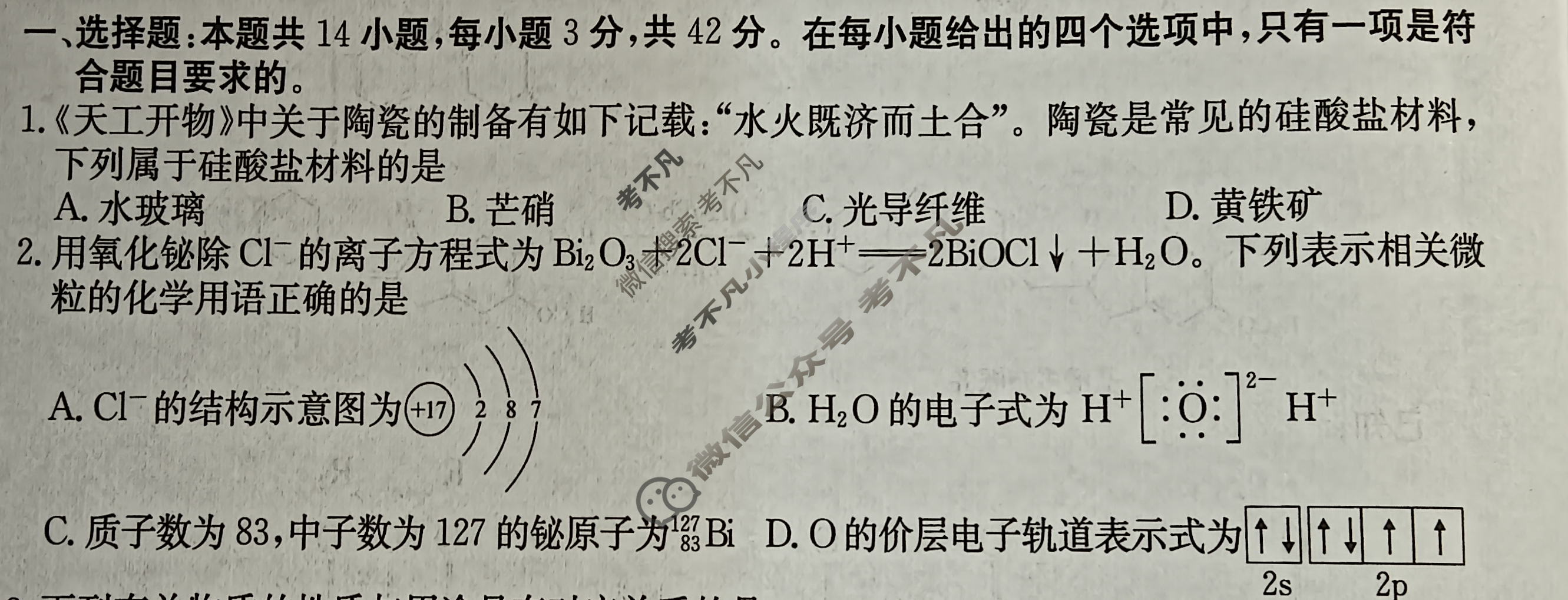 高三2024年普通高校招生选考科目考试模拟调研卷(一)1化学AY试题