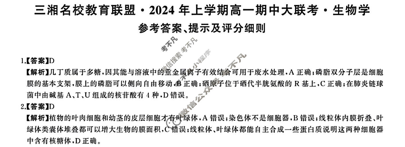 [三湘名校教育联盟]2024年上学期高一期中大联考生物答案
