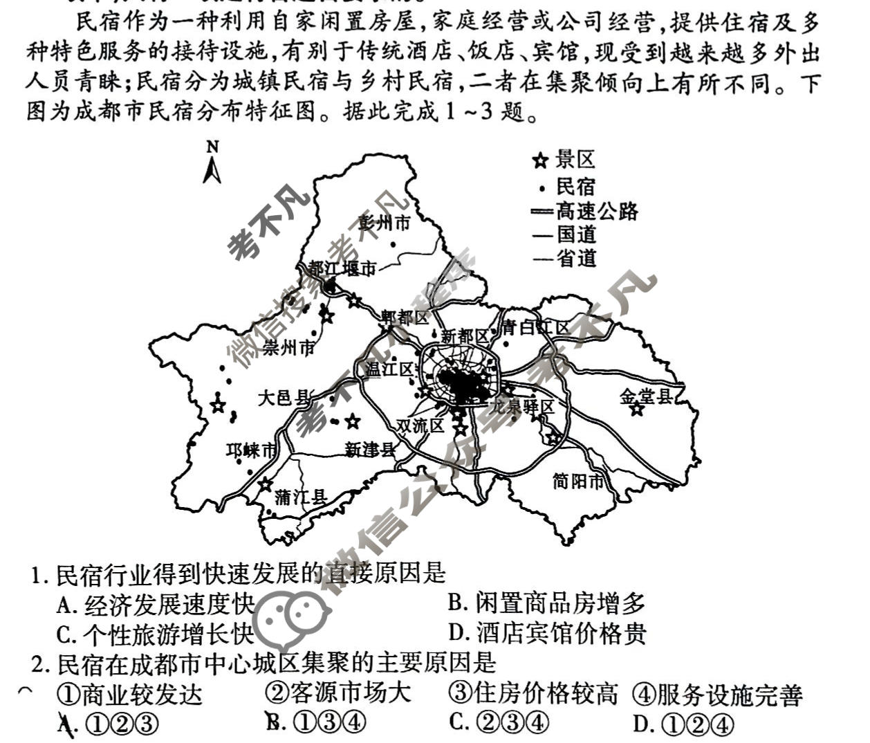 2024届衡水金卷先享题 压轴卷[新教材]文综(一)1试题