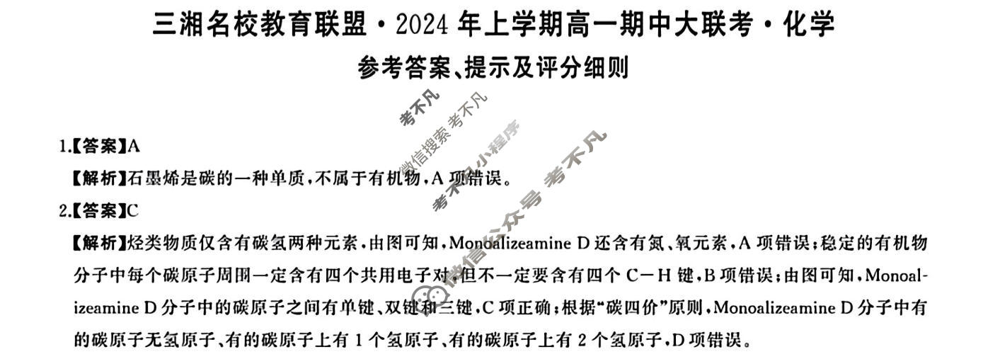 [三湘名校教育联盟]2024年上学期高一期中大联考化学答案