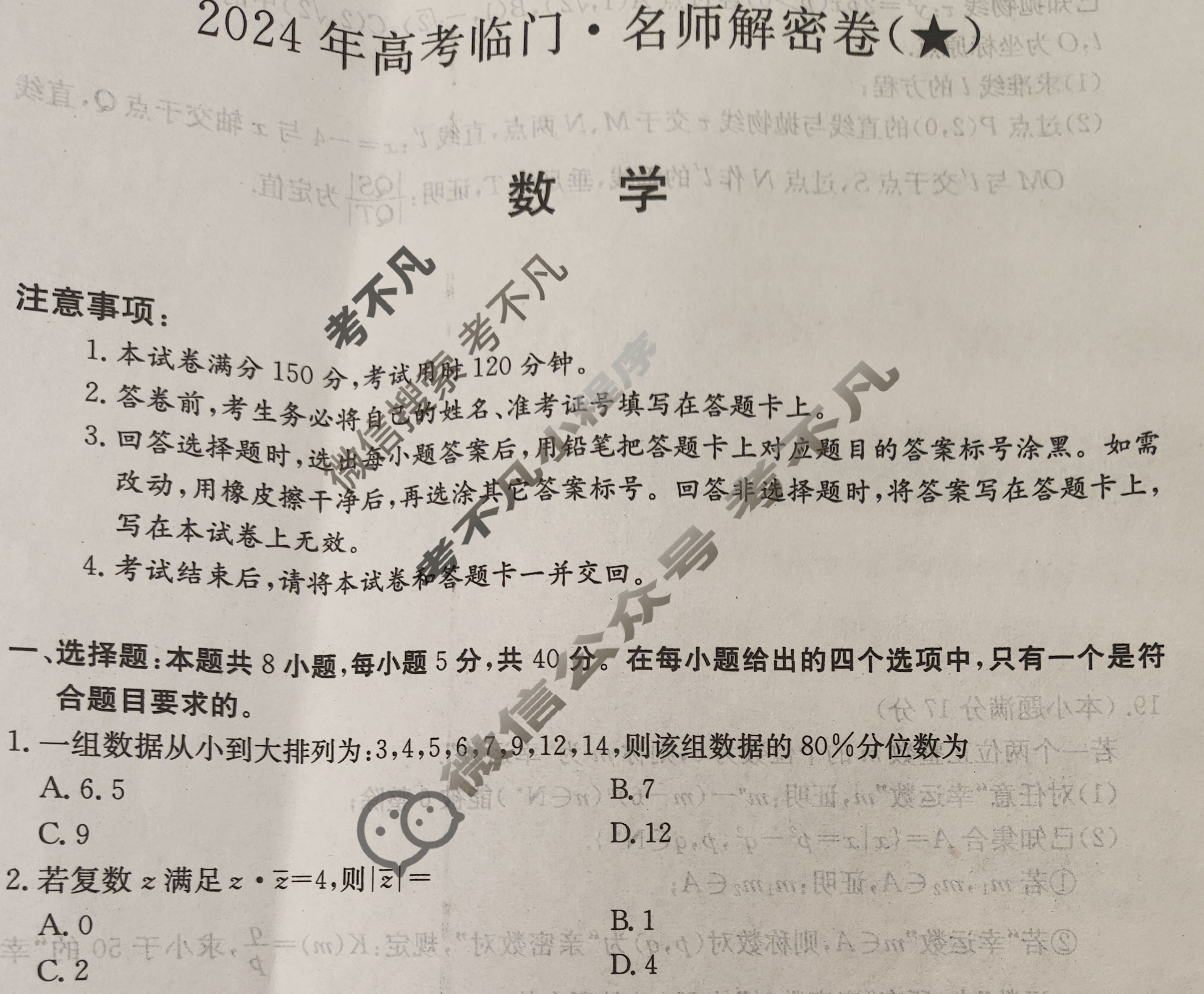 高三2024年高考临门·名师解密卷一[★]数学X试题