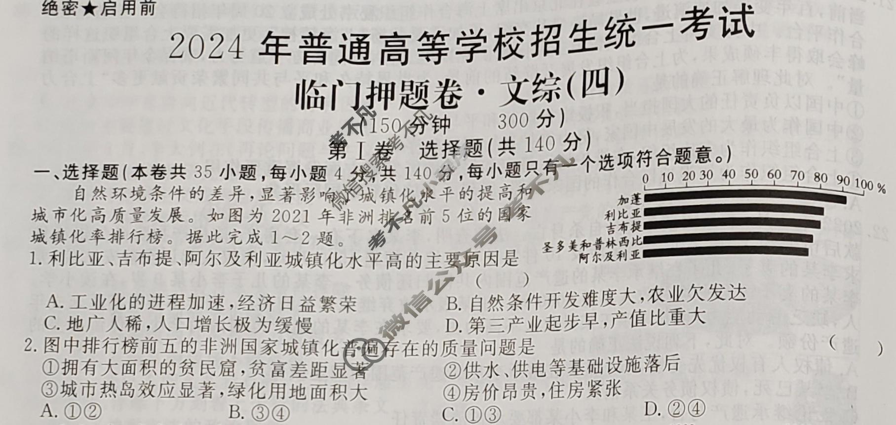 高三2024年普通高等学校招生统一考试 ZS4G·临门押题卷(四)4文科综合ZS4G试题