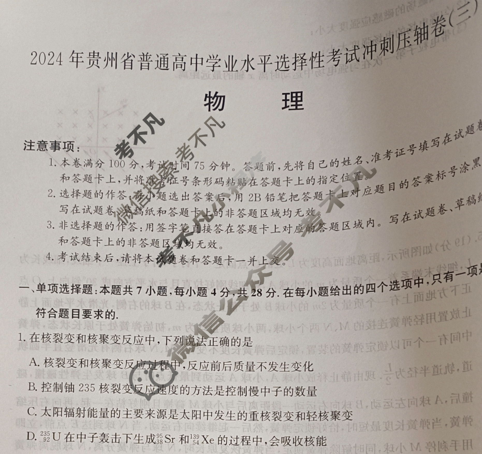 高三2024年贵州省普通高中学业水平选择性考试冲刺压轴卷(三)3物理(贵州)试题