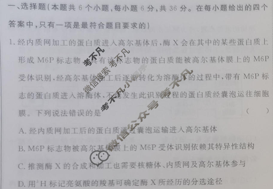 [快乐考生]2024届双考信息卷·第五辑 高三洞察高考 预测卷(二)2生物试题