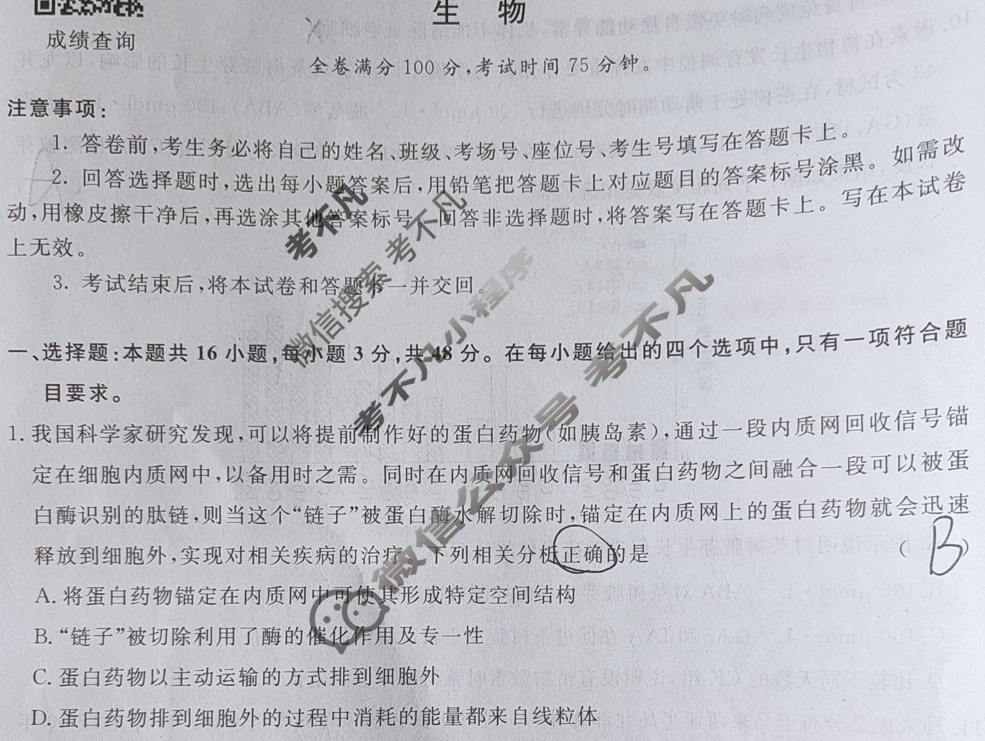 高三2024届普通高等学校招生全国统一考试 青桐鸣冲刺卷一生物试题